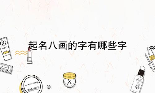 起名八画的字有哪些字