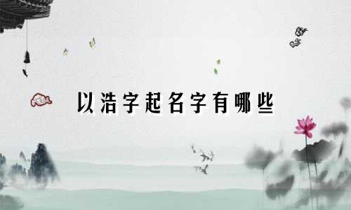 以浩字起名字有哪些