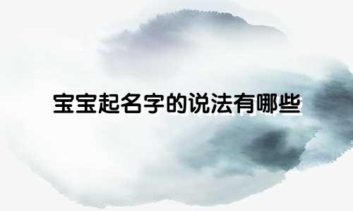 宝宝起名字的说法有哪些