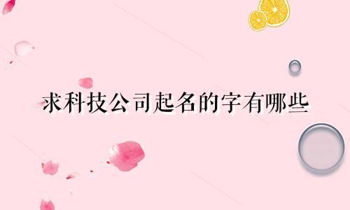 求科技公司起名的字有哪些