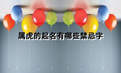 属虎的起名有哪些禁忌字