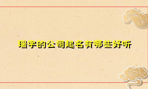 瑞字的公司起名有哪些好听