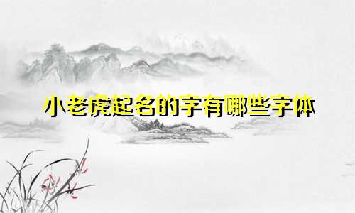 小老虎起名的字有哪些字体