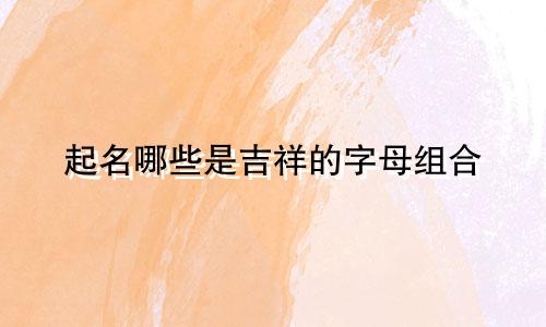 起名哪些是吉祥的字母组合