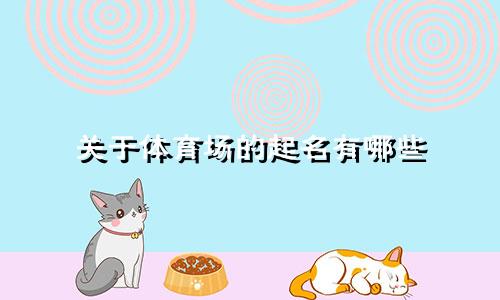 关于体育场的起名有哪些