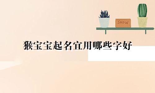 猴宝宝起名宜用哪些字好