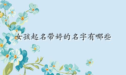 女孩起名带婷的名字有哪些