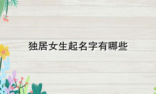独居女生起名字有哪些