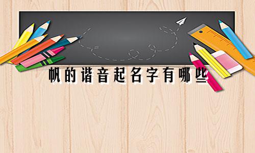 帆的谐音起名字有哪些