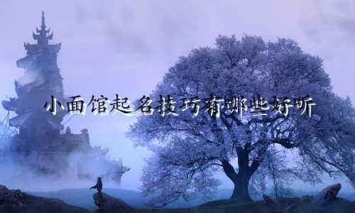 小面馆起名技巧有哪些好听
