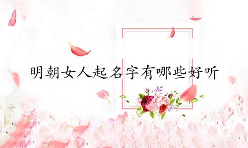 明朝女人起名字有哪些好听