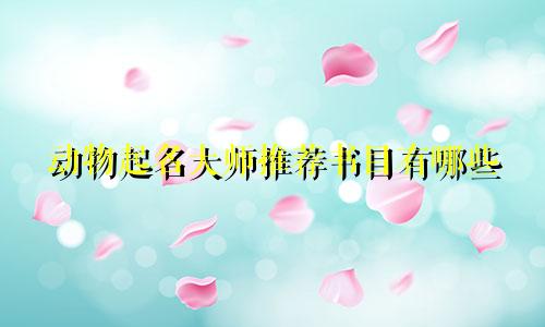 动物起名大师推荐书目有哪些