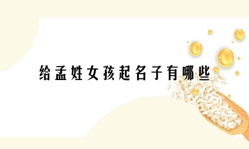 给孟姓女孩起名子有哪些