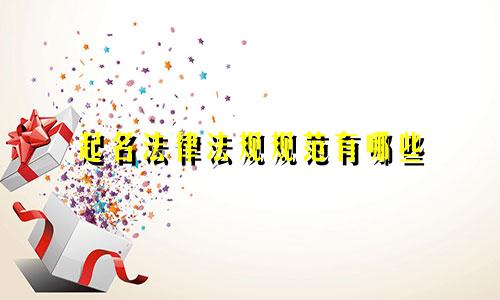 起名法律法规规范有哪些