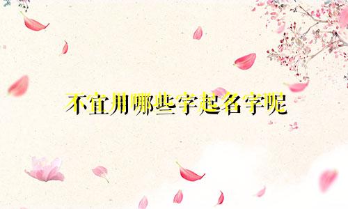 不宜用哪些字起名字呢