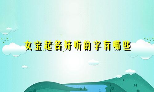 女宝起名好听的字有哪些