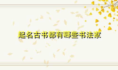 起名古书都有哪些书法家