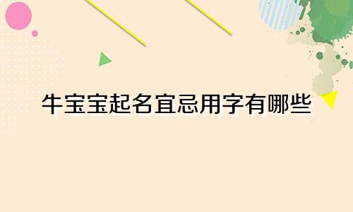 牛宝宝起名宜忌用字有哪些