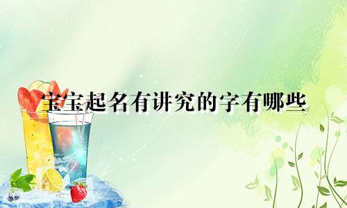 宝宝起名有讲究的字有哪些