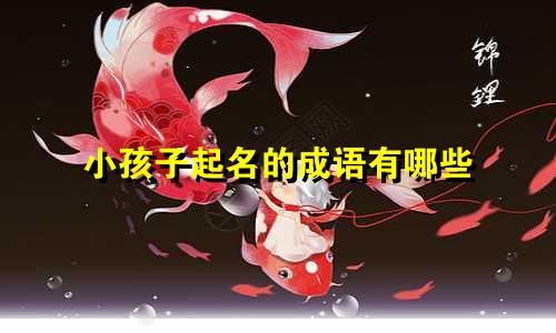 小孩子起名的成语有哪些