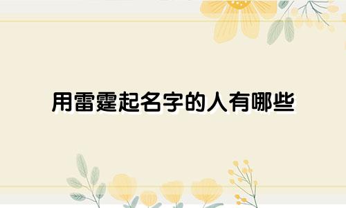用雷霆起名字的人有哪些