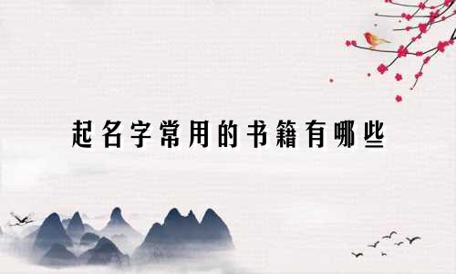 起名字常用的书籍有哪些