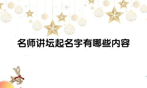 名师讲坛起名字有哪些内容