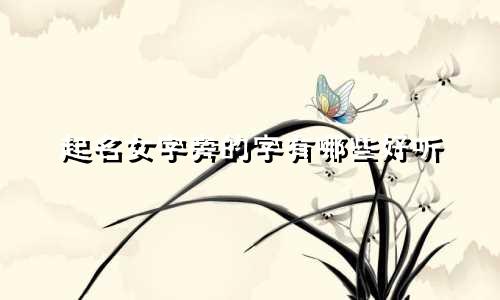 起名女字旁的字有哪些好听