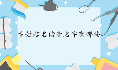 童姓起名谐音名字有哪些