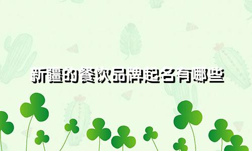 新疆的餐饮品牌起名有哪些