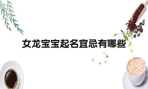 女龙宝宝起名宜忌有哪些