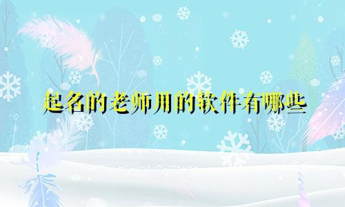 起名的老师用的软件有哪些