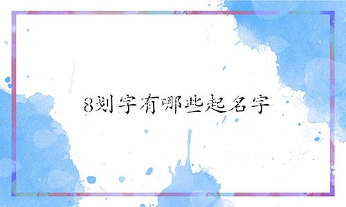 8划字有哪些起名字