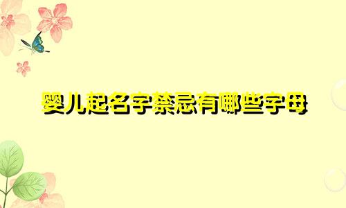 婴儿起名字禁忌有哪些字母