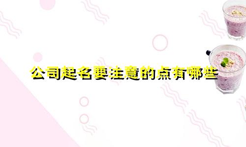 公司起名要注意的点有哪些