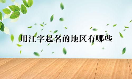 用江字起名的地区有哪些