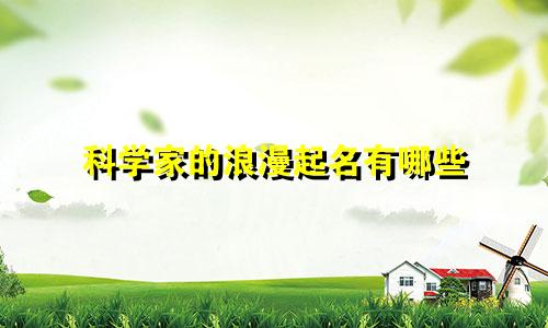 科学家的浪漫起名有哪些
