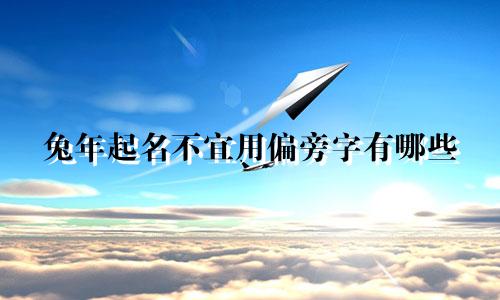 兔年起名不宜用偏旁字有哪些