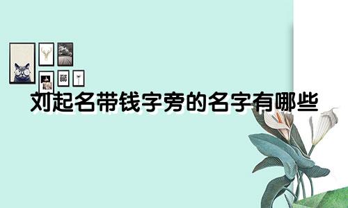 刘起名带钱字旁的名字有哪些