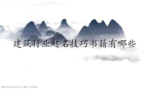 建筑行业起名技巧书籍有哪些