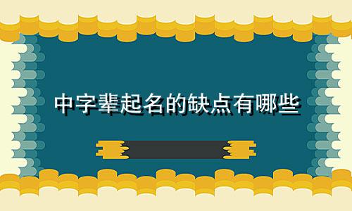 中字辈起名的缺点有哪些