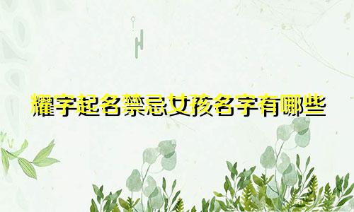 耀字起名禁忌女孩名字有哪些