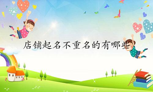 店铺起名不重名的有哪些