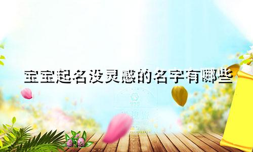 宝宝起名没灵感的名字有哪些