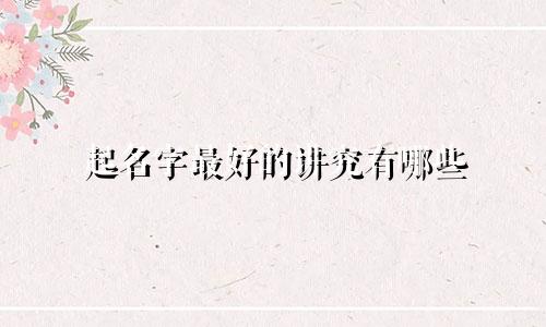 起名字最好的讲究有哪些