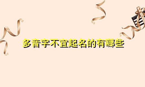 多音字不宜起名的有哪些