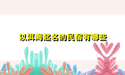 以洱海起名的民宿有哪些