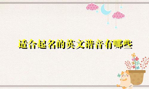 适合起名的英文谐音有哪些