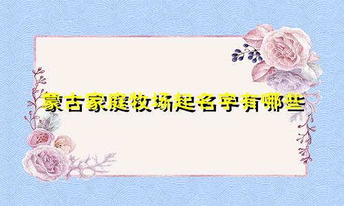 蒙古家庭牧场起名字有哪些