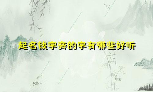 起名钱字旁的字有哪些好听